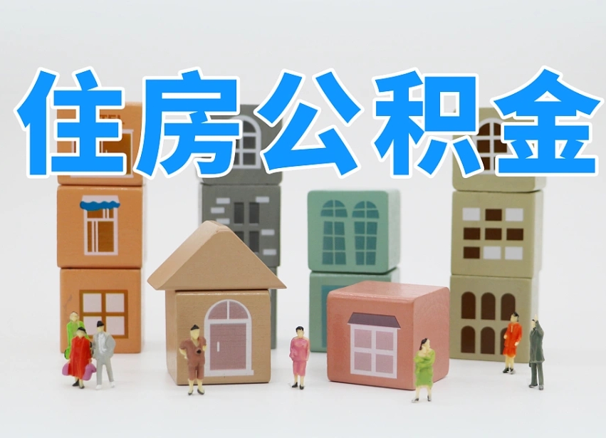 新昌在职人员可以提公积金吗（在职人员可以把公积金提取出来吗）